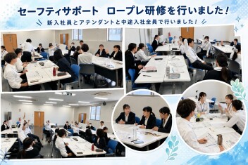 セーフティサポート　ロープレ研修を行いました！
